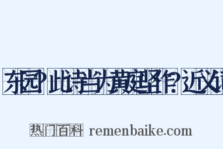 东园?此诗当为黄庭坚作?近义词是什么意思的图片